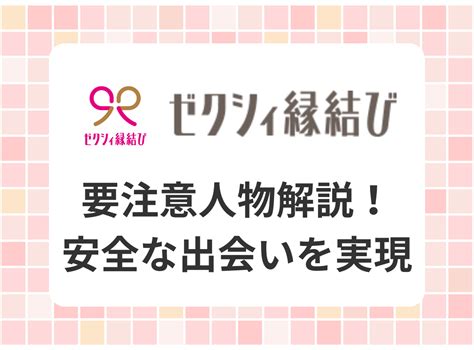 ゼクシィ縁結び 要注意人物|ゼクシィ縁結びに要注意人物はいる！口コミと遭遇し。